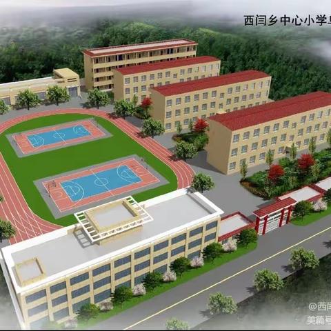 【西阎教育】诵读古今经典  弘扬中国文化                  一一西闫乡中心小学