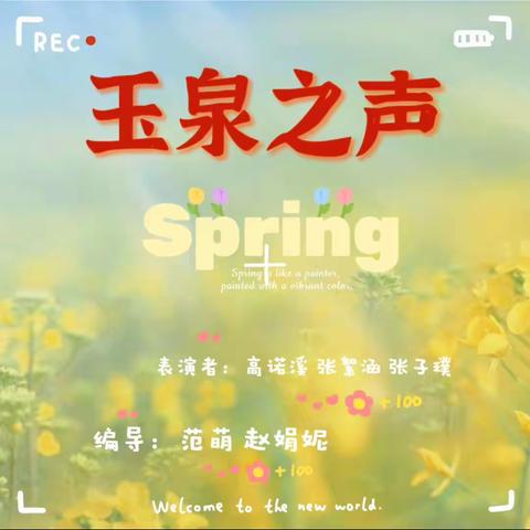 【玉泉之声】英语广播第二期三年级—走进春天