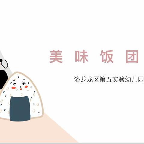 「“食”之有味，“欲”见美好」——洛龙区第五实验（广小附属）幼儿园食育课《美味饭团球》