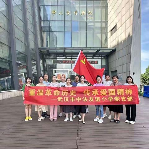 党建活动｜重温革命历史 传承爱国精神——武汉市中法友谊小学党支部党建研学实践活动