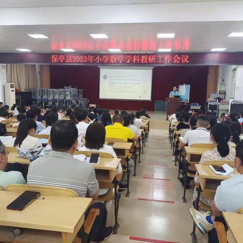 奋楫扬帆 赓续前行 一一保亭县2023年小学数学学科教研工作会议