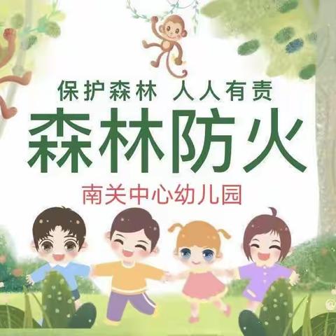 🌿🌿森林防火 人人有责🌿🌿南关中心幼儿园森林防火宣传活动