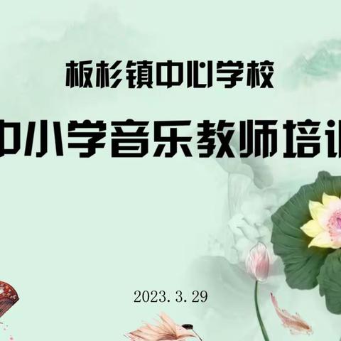 心随音动，乐韵飞扬——记板杉镇中心学校中小学音乐教师培训活动