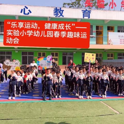 “乐享运动，健康成长”实验小学幼儿园春季趣味运动会