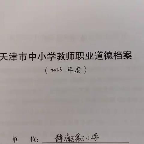 静海区第三小学开展“立德修身、潜心育人，争做新时代&#39;四有&#39;好老师”主题教育活动