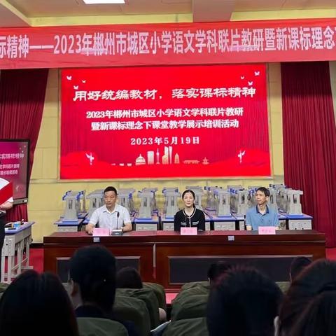 用好统编教材，落实课标精神——记郴州市城区小学语文学科联片教研暨新课标理念下课堂教学展示培训活动