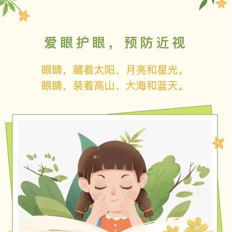 爱护眼睛，让“视”界更美好——大风车幼儿园小二班爱眼护眼主题活动