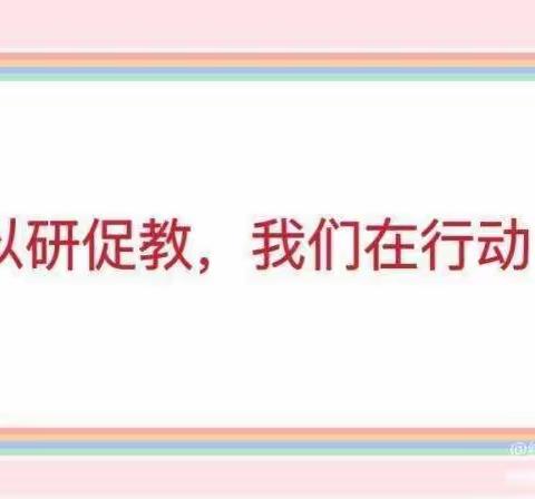 明心笃志搞教研 示范引领共提升一一东片区小语教研活动之″相聚孟庄 遇见美好"