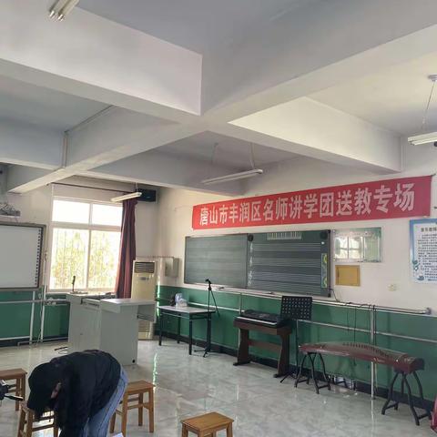 名师送教沐春风，学思共研行致远——记丰润区“名师讲学团”送教活动