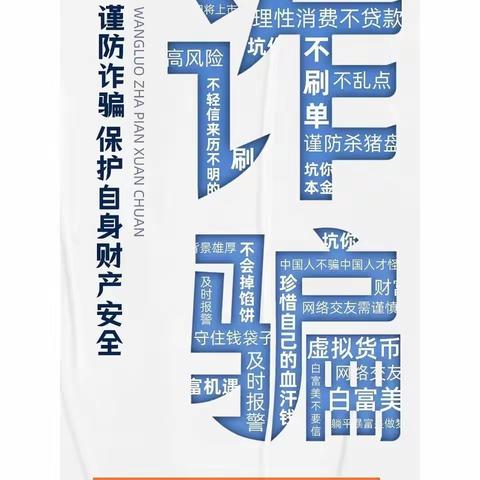 提高防范意识，谨防电信诈骗——弋阳二中预防电信诈骗宣传