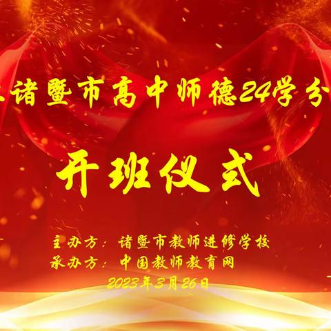 学高为师，德高为范——2023上诸暨市高中师德24 学分培训