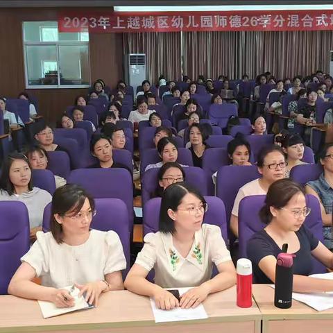 师以德为本，育人先育德——记2023上越城区幼儿园师德26学分培训