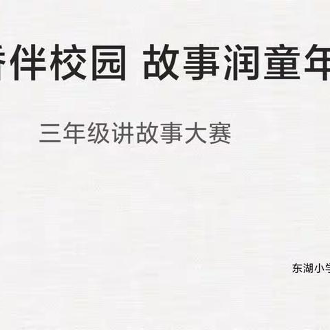 “书香伴校园   故事润童年”——东湖小学三年级讲故事比赛