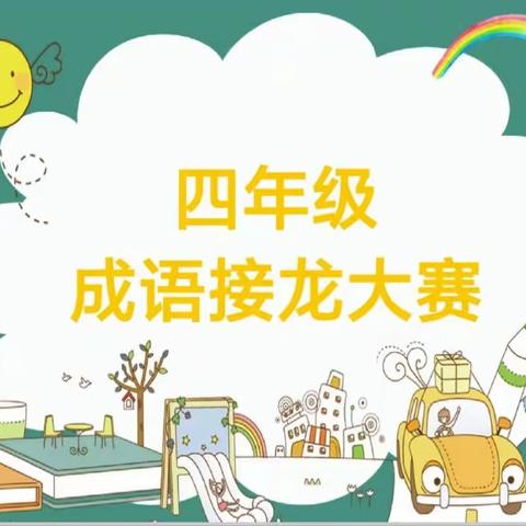 弘扬传统文化，争做中华好少年———东湖小学四年级成语接龙大赛