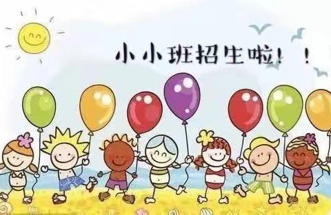 刘家佐中心幼儿园招小小班公告