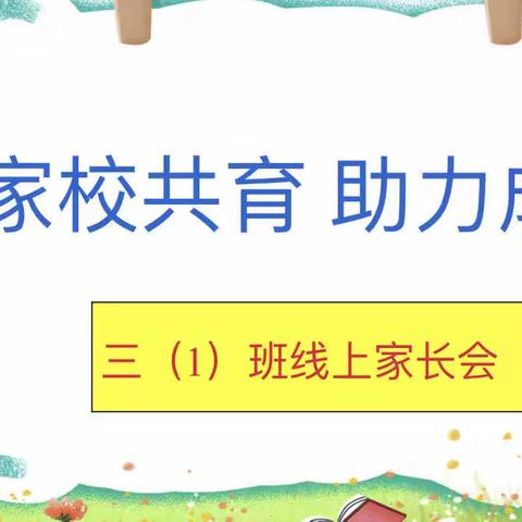 家校共育    助力成长———三（1）班期中独立作业家长分析会