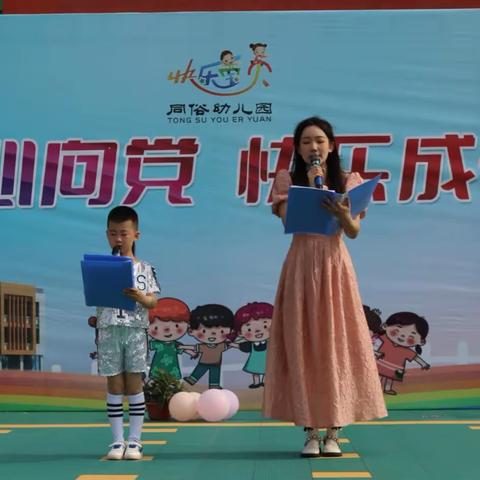 五莲县同俗幼儿园“童心向党，快乐成长”六一儿童节文艺汇演