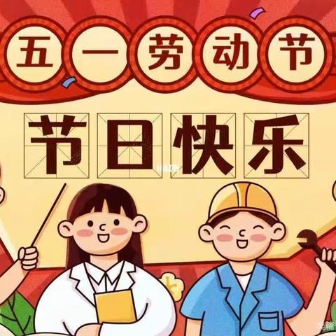 敦煌市小博士幼儿园“五一放假”通知