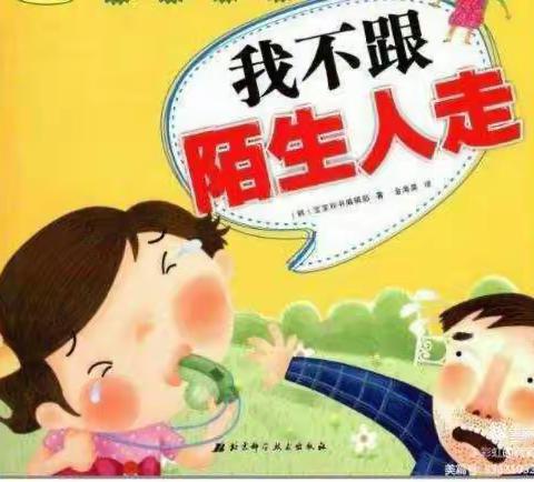 周至县大地幼儿园开展安全教育周活动之“不跟陌生人走”防拐骗系列