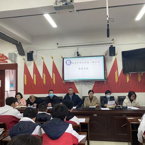 明确方向，精准发力           ——锦湖中学召开九年级一模分析动员大会