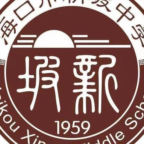 海口市新坡中学2022—2023学年物理学科公开课