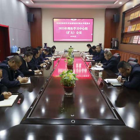 青运集团党委召开2023年度第5次党委理论学习中心组学习（扩大）会