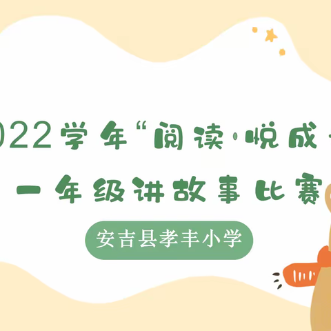 【童心润成长，家乡我来讲】——安吉县孝丰小学2022学年一年级讲故事比赛