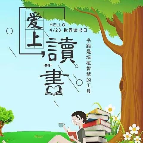 【春深正是读书时】——安吉县孝丰小学赤坞校区202班4.23世界读书日主题活动