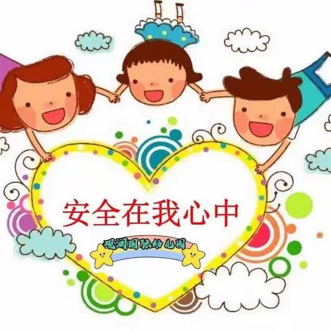 【星星⭐️幼儿园】小班——安全伴我行