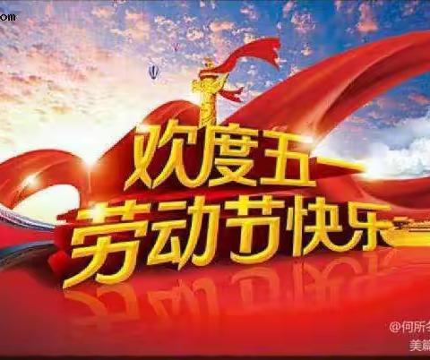 “我劳动、我快乐”五一劳动节美篇