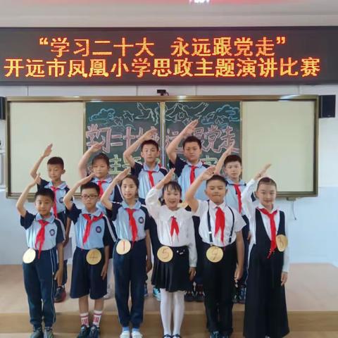 开远市凤凰小学“学习二十大•永远跟党走”思政主题演讲比赛简讯