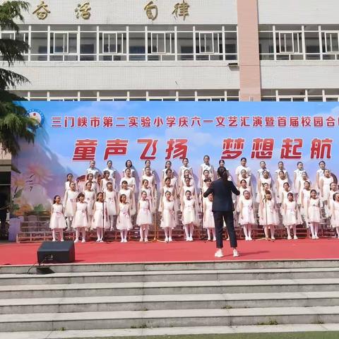 童声飞扬梦想起航——三门峡市第二实验小学举行庆“六一”文艺汇演暨首届校园合唱节活动