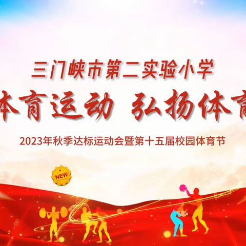 三门峡市第二实验小学2023年秋季达标运动会暨第十五届校园体育节发展体育运动  弘扬体育精神