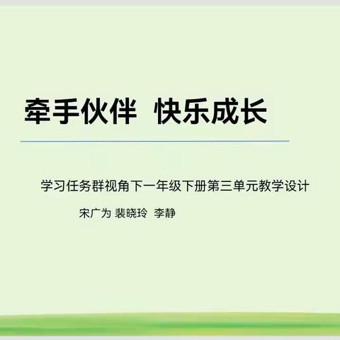 集体备课凝智慧，群策合力同教研——第十四小学一年级语文组基于大单元学习任务的语文集体备课活动展示