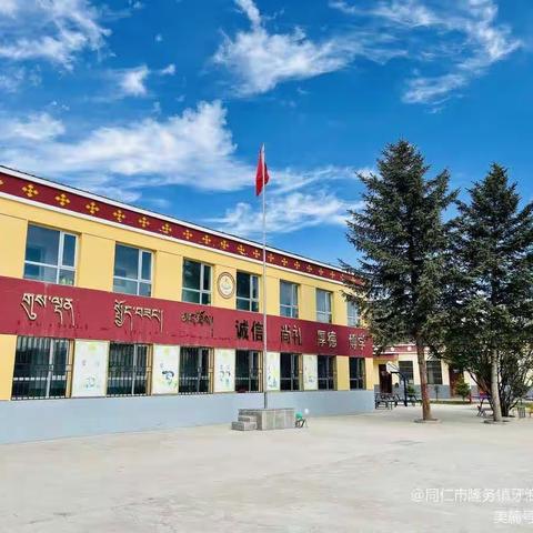 资助暖心 情润童心---同仁市隆务镇牙浪寄宿制小学资助宣传