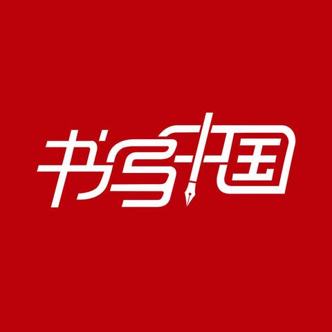 书写中国，传承汉字之美 ----岭泉镇渰子福欣希望小学