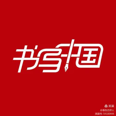 为加强书法艺术教育，渰子福欣希望小学踏上学习征程