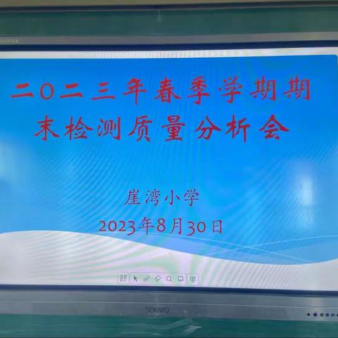 “精准分析促提升 凝心聚力共前行”——崖湾小学2023年春季学期期末检测质量分析会