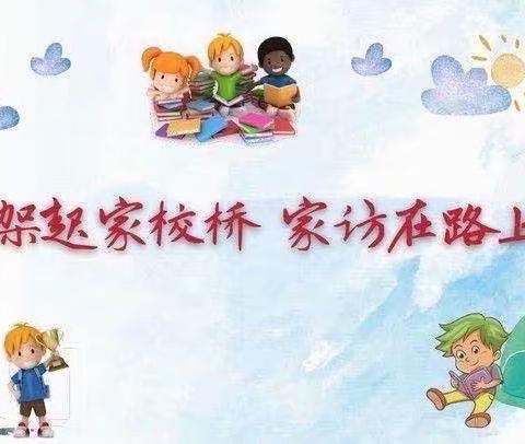 天水市麦积区马跑泉镇崖湾小学2023-2024学年度第一学期大走访活动记录