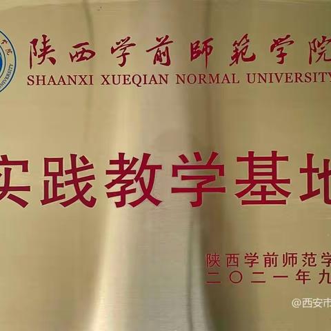 【喜报】西安市新城区实验幼儿园成为“陕西学前师范学院实践教学基地”