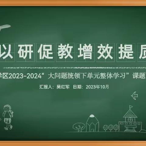 让课题研究向更深处漫溯——东明学区“大问题统领下单元整体学习”课题研究成果推进会