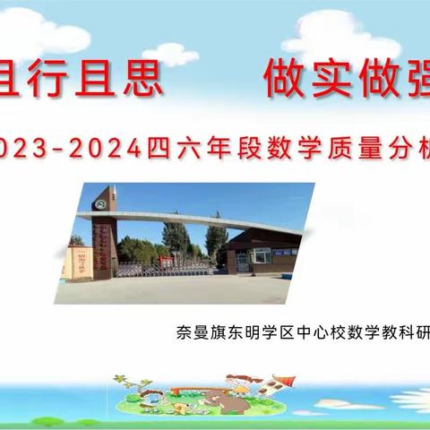 心有质量思过往，教有方向明未来——奈曼旗东明学区中心校四六年段质量分析会暨学科融合课教研活动