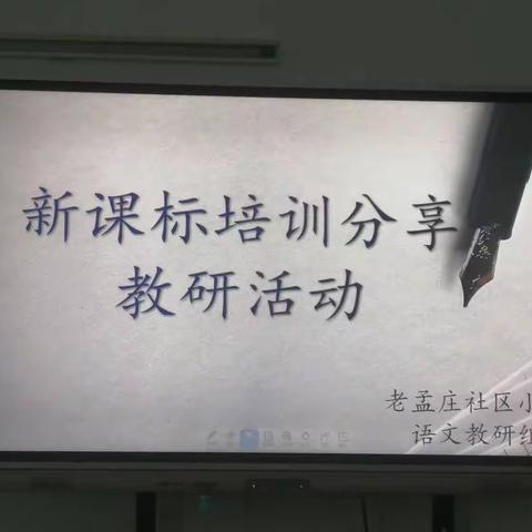 学无止境，“研”促成长——老孟庄社区小学语文课标解读