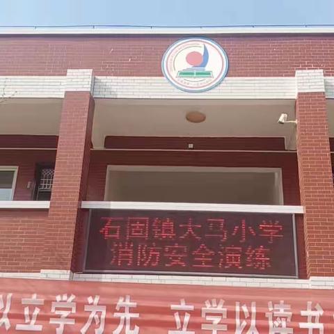 【两看两讲两比】消防安全，牢记在心——石固镇大马小学消防安全演练