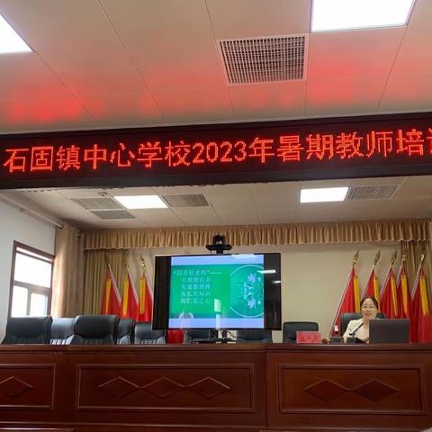 【石固教育】【两看两讲两比】石固镇中心学校2023年暑期教师培训（二）
