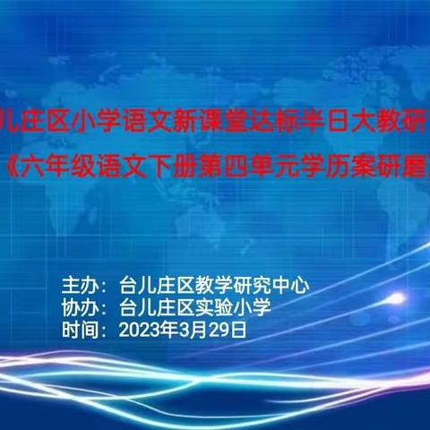 教有所得，研有收获—台儿庄区实验小学语文新课堂达标半日大教研活动