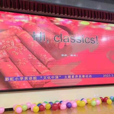 “Hi, Classics!”---彩虹小学英语组‘文化中国’主题素养竞赛活动