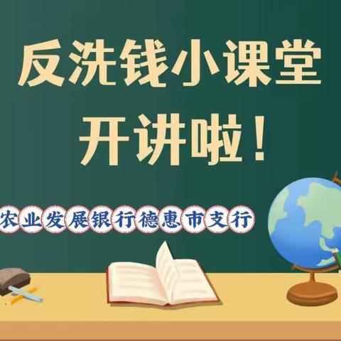 中国农业发展银行德惠市支行消费者权益保护之反洗钱宣传篇