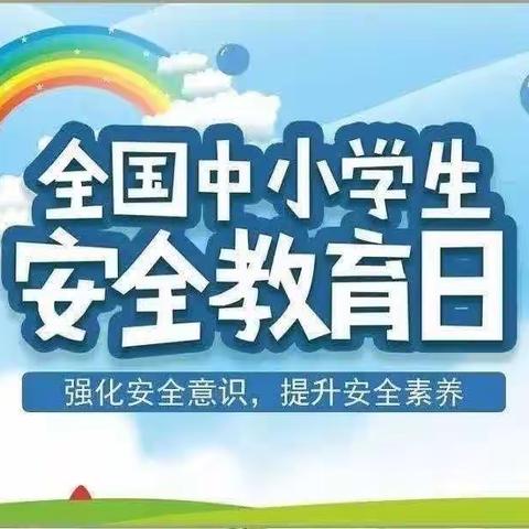 安全教育——安全伴我同行