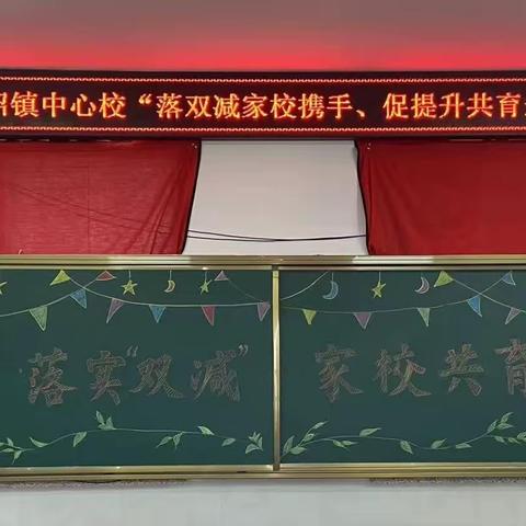 落双减家校携手、促提升共育未来——大安市龙沼镇中心校2022—2023学年度第二学期家校交流会